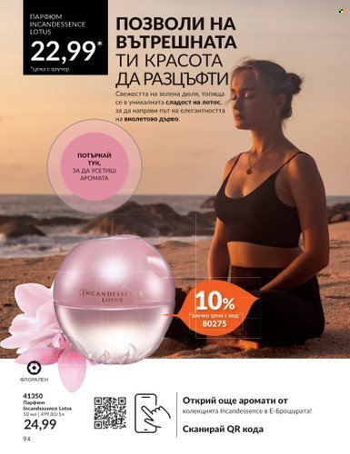 Брошура на Avon - 01.10.2023 - 31.10.2023. Страница 112