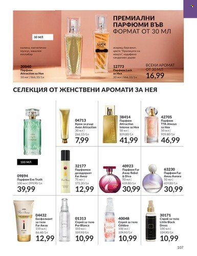 Брошура на Avon - 01.10.2023 - 31.10.2023. Страница 125