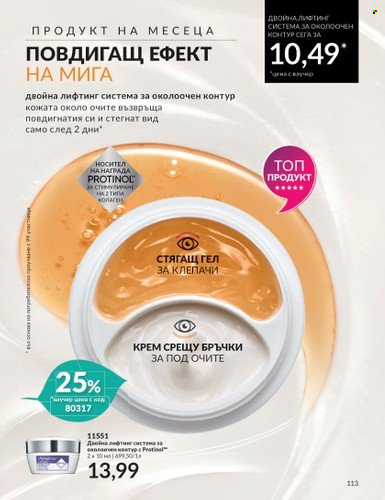 Брошура на Avon - 01.10.2023 - 31.10.2023. Страница 131