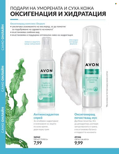 Брошура на Avon - 01.10.2023 - 31.10.2023. Страница 140