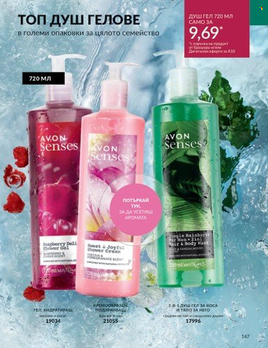 Брошура на Avon - 01.10.2023 - 31.10.2023. Страница 169