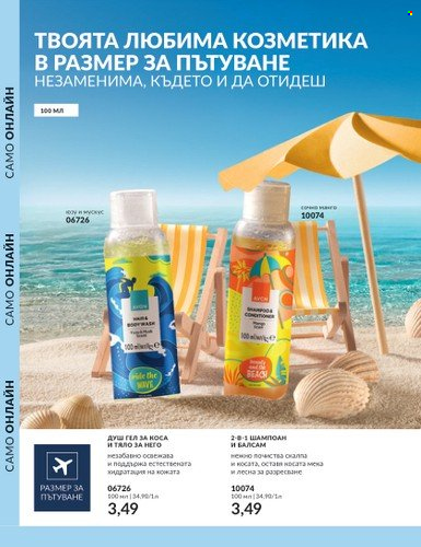 Брошура на Avon - 01.10.2023 - 31.10.2023. Страница 174