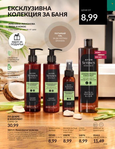 Брошура на Avon - 01.10.2023 - 31.10.2023. Страница 177