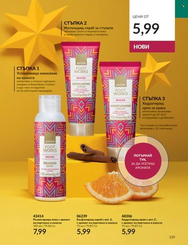 Брошура на Avon - 01.10.2023 - 31.10.2023. Страница 185