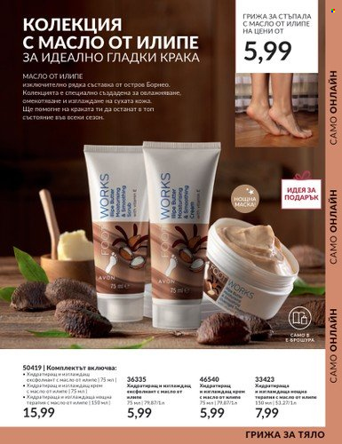Брошура на Avon - 01.10.2023 - 31.10.2023. Страница 189