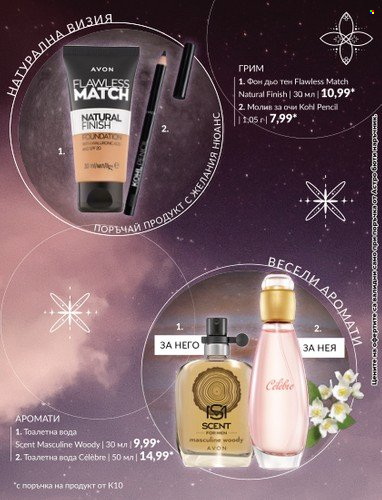 Брошура на Avon - 30.09.2023 - 31.10.2023. Страница 17