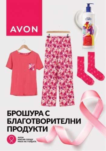 Брошура на Avon.