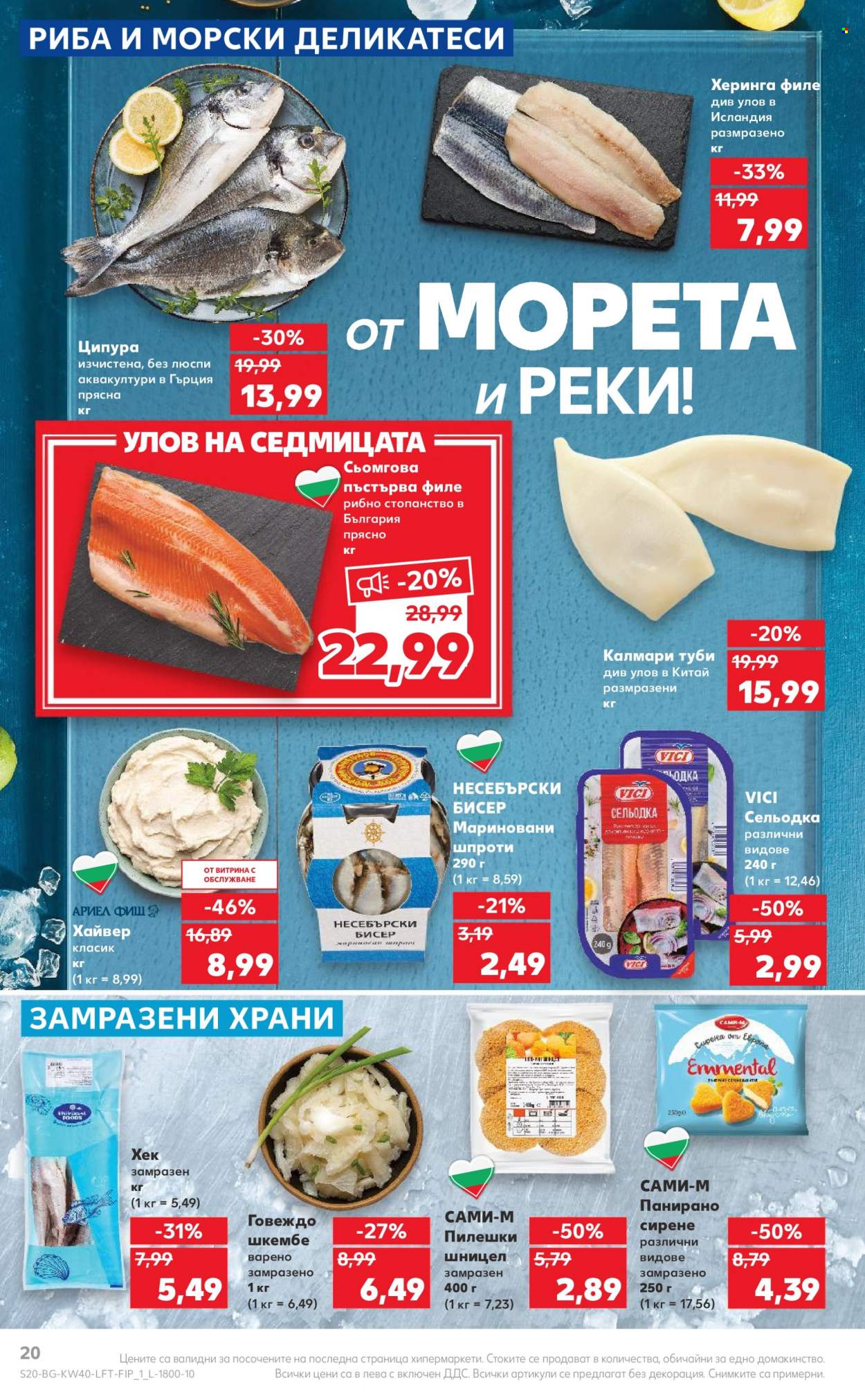 Брошура на Кауфланд - 02.10.2023 - 08.10.2023. Страница 20