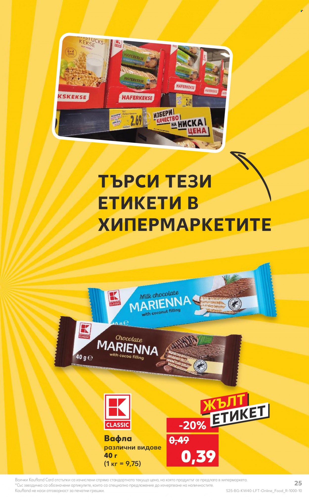 Брошура на Кауфланд - 02.10.2023 - 08.10.2023. Страница 25