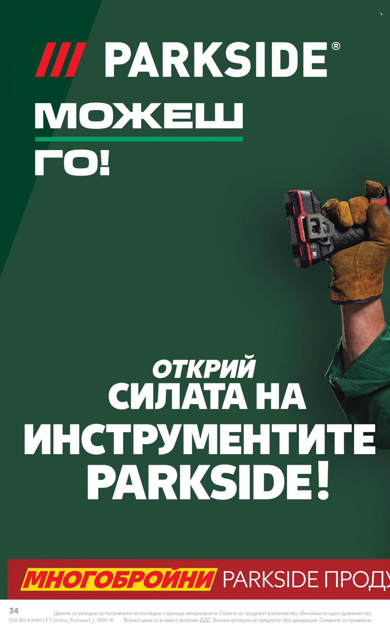 Брошура на Кауфланд - 02.10.2023 - 08.10.2023. Страница 34