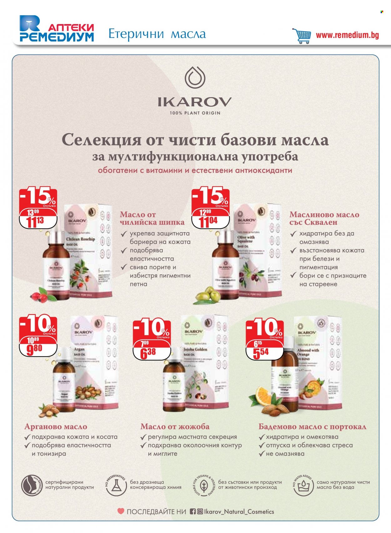 Брошура на Ремедиум - 01.10.2023 - 31.10.2023. Страница 34
