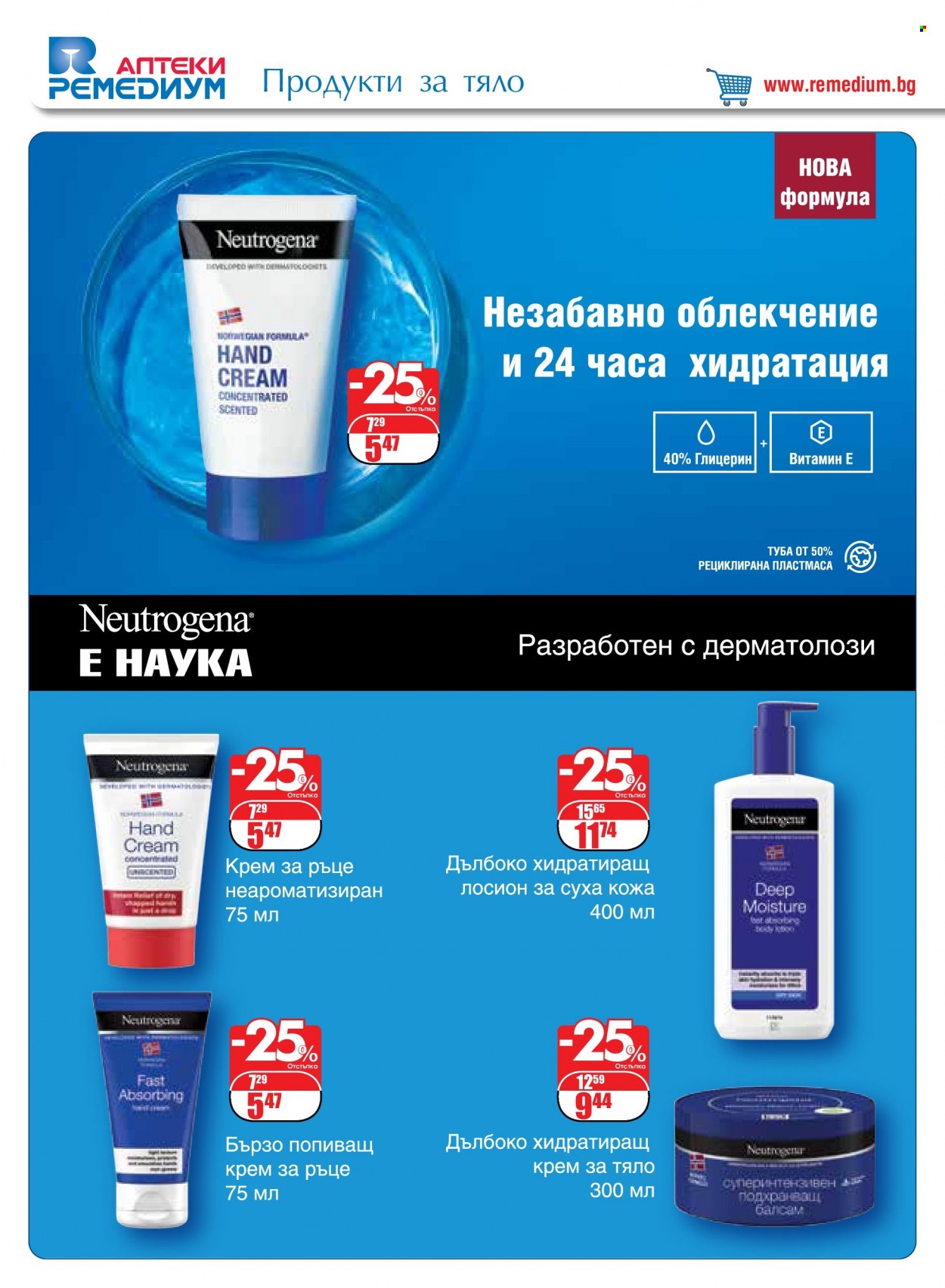 Брошура на Ремедиум - 01.10.2023 - 31.10.2023. Страница 52