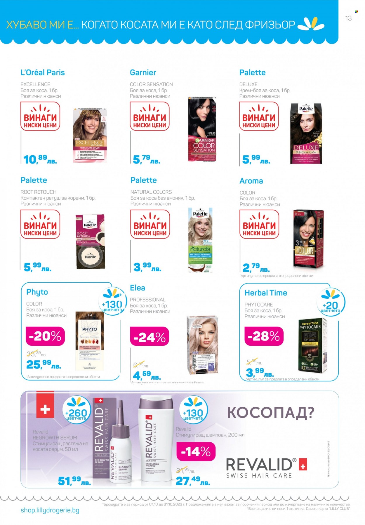 Брошура на Lilly - 01.10.2023 - 31.10.2023. Страница 13