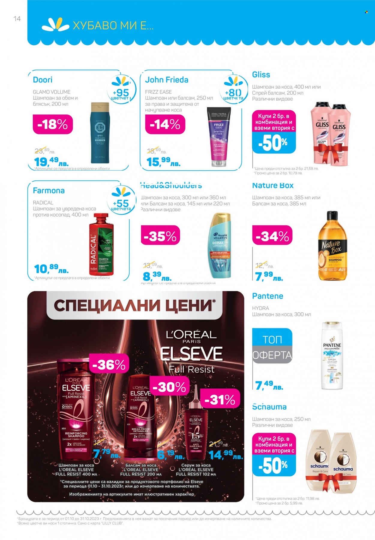 Брошура на Lilly - 01.10.2023 - 31.10.2023. Страница 14