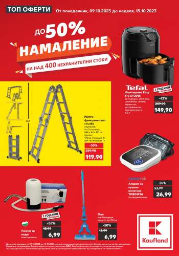 Брошура на Кауфланд - 09.10.2023 - 15.10.2023.