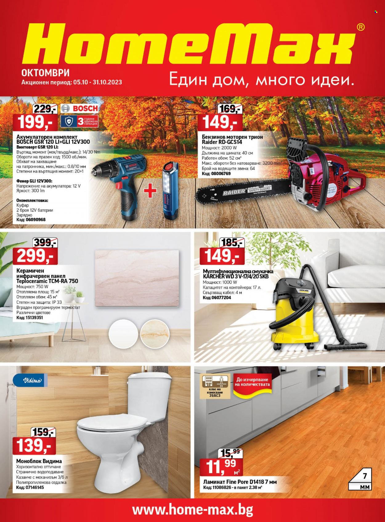 Брошура на HomeMax - 05.10.2023 - 31.10.2023. Страница 1