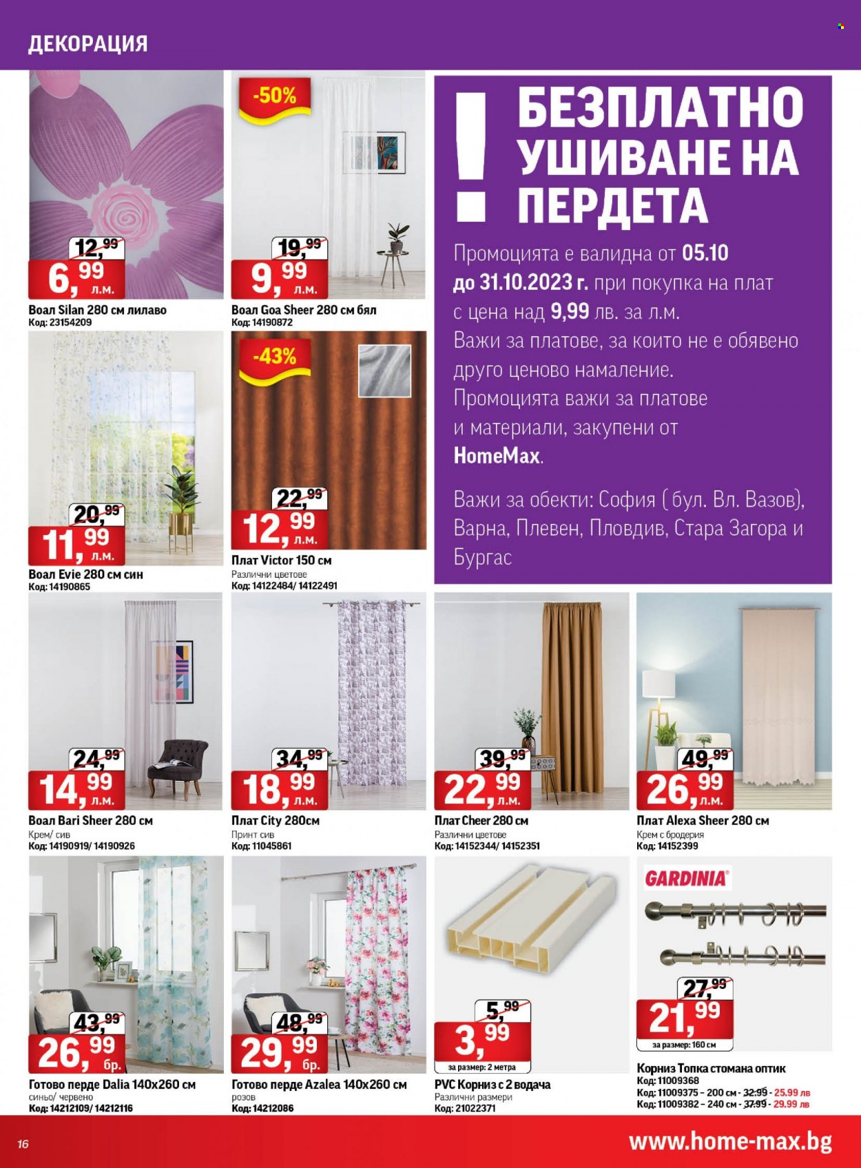 Брошура на HomeMax - 05.10.2023 - 31.10.2023. Страница 16