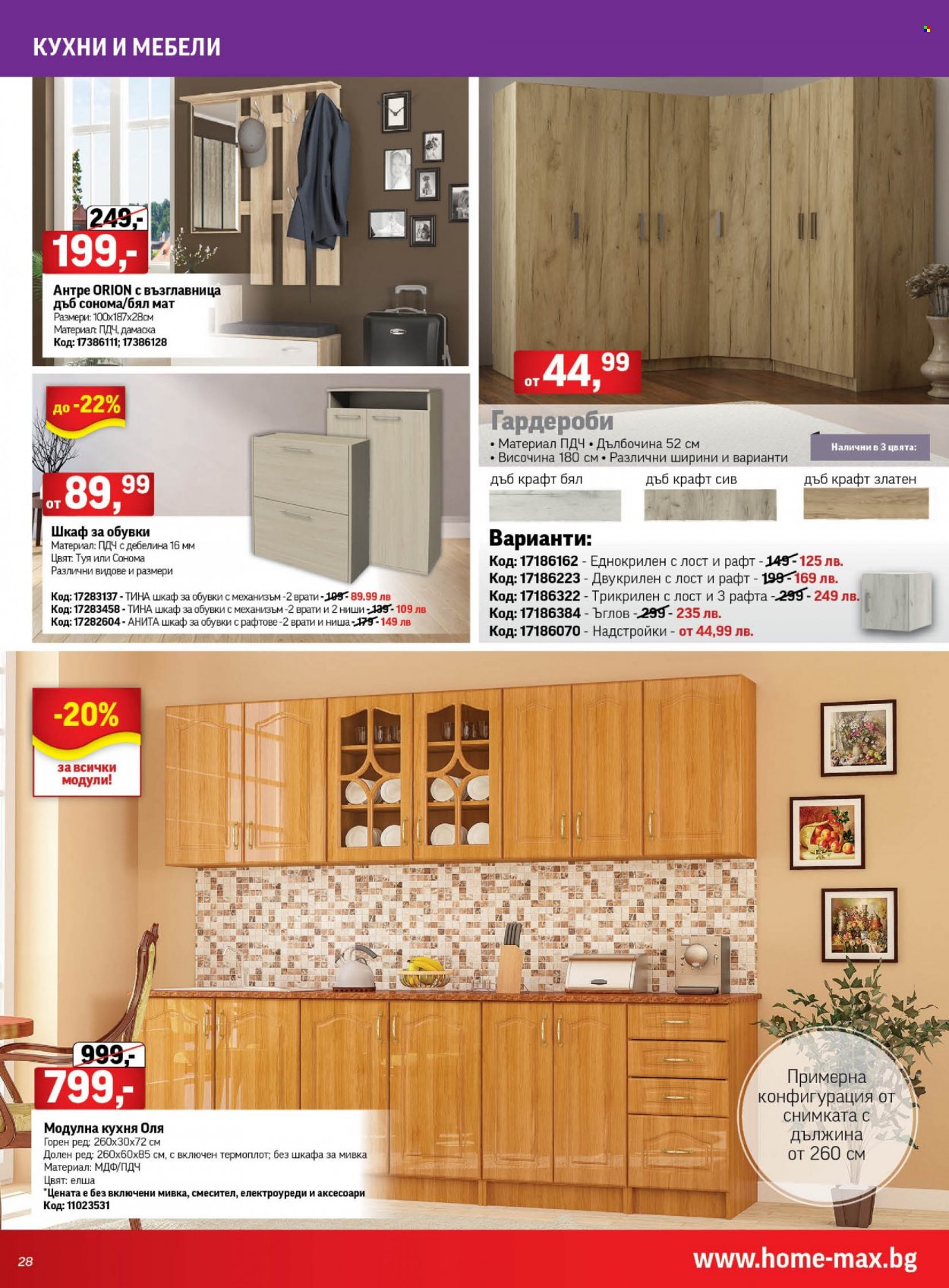 Брошура на HomeMax - 05.10.2023 - 31.10.2023. Страница 28