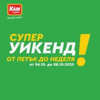 Брошура на КАМ Маркет - 06.10.2023 - 08.10.2023.