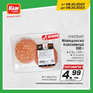 Брошура на КАМ Маркет - 06.10.2023 - 08.10.2023. Страница 2