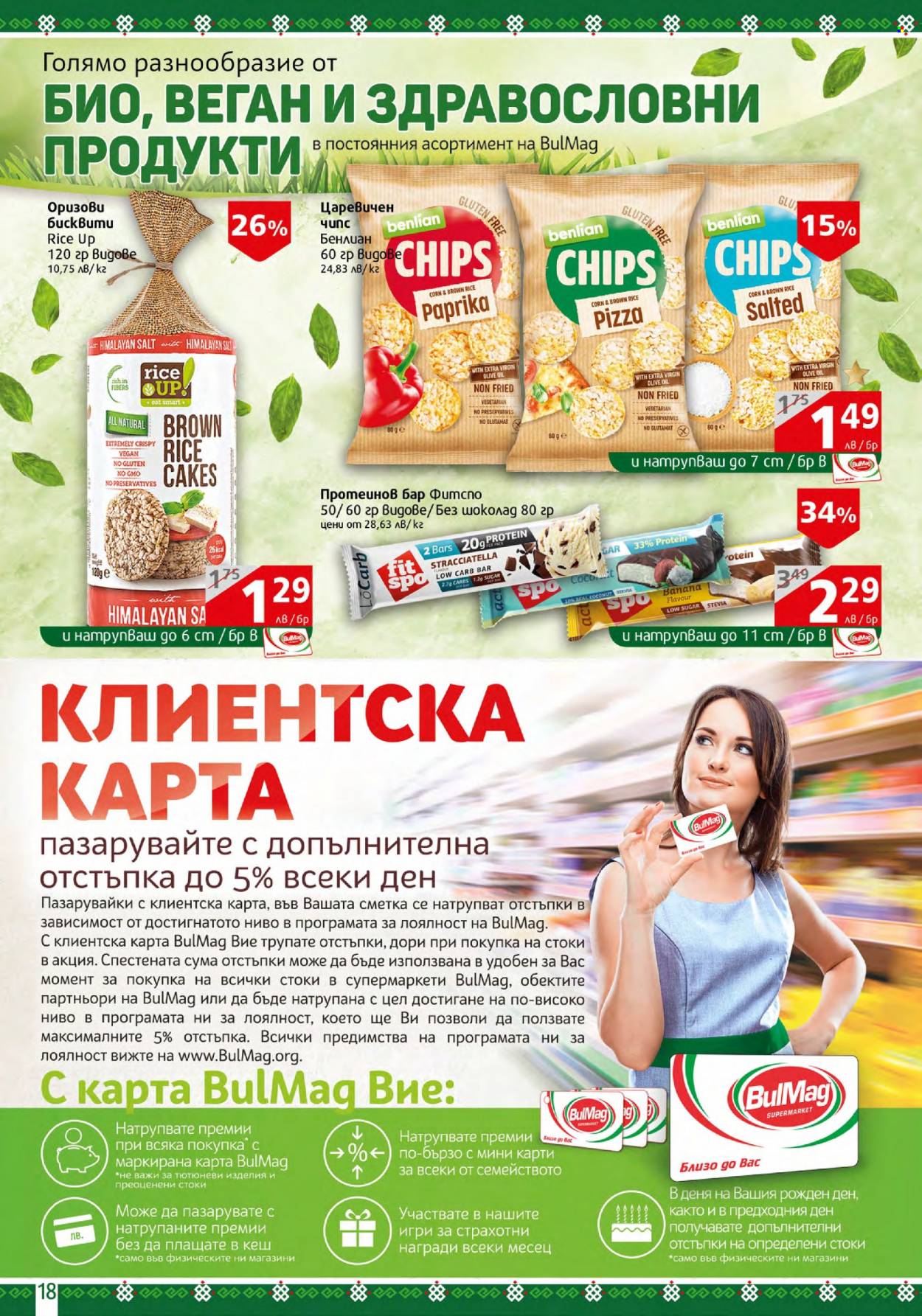 Брошура на BulMag - 09.10.2023 - 15.10.2023. Страница 18