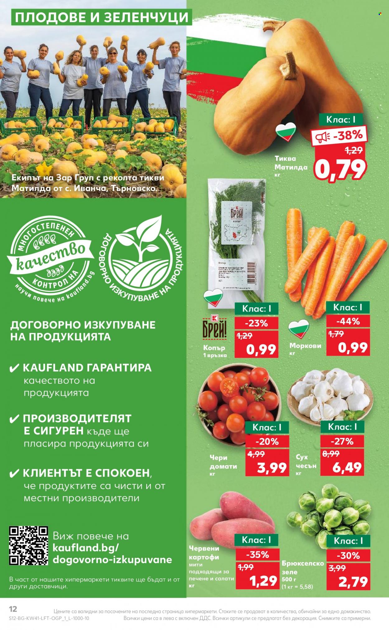 Брошура на Кауфланд - 09.10.2023 - 15.10.2023. Страница 12
