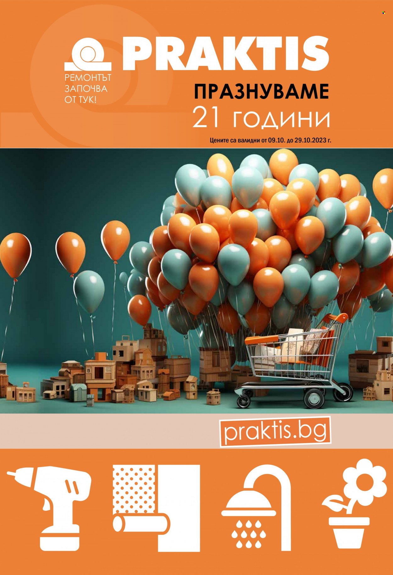 Брошура на Практис - 09.10.2023 - 29.10.2023. Страница 1