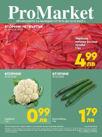 Брошура на ПроМаркет - 10.10.2023 - 12.10.2023.