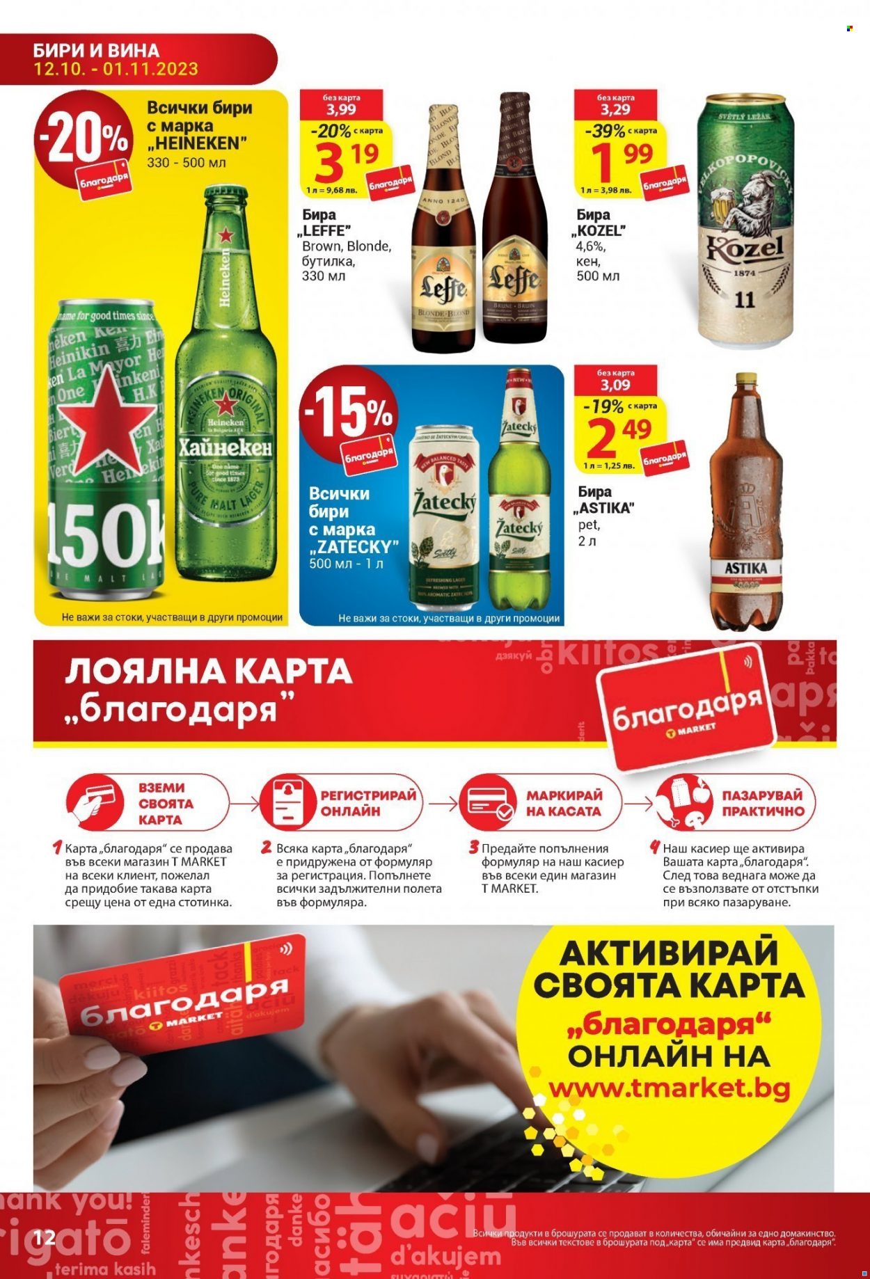 Брошура на Т Маркет - 12.10.2023 - 01.11.2023. Страница 12