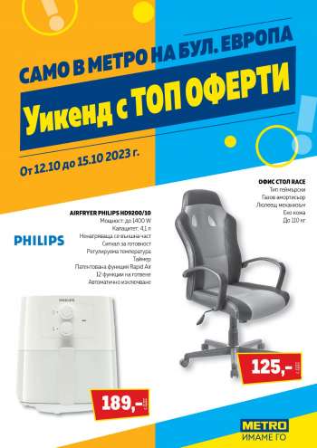 Брошура на МЕТРО - 12.10.2023 - 15.10.2023.