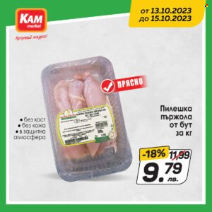 Брошура на КАМ Маркет - 13.10.2023 - 15.10.2023. Страница 1