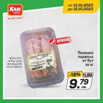 Брошура на КАМ Маркет - 13.10.2023 - 15.10.2023.