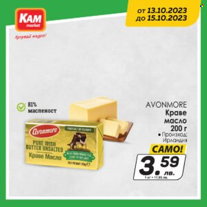 Брошура на КАМ Маркет - 13.10.2023 - 15.10.2023. Страница 3