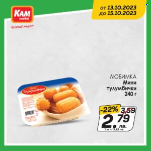 Брошура на КАМ Маркет - 13.10.2023 - 15.10.2023. Страница 5
