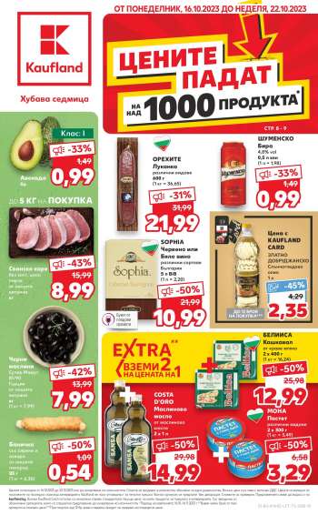 Брошура на Кауфланд - 16.10.2023 - 22.10.2023.