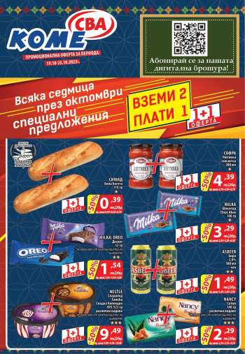 Брошура на CBA - 19.10.2023 - 25.10.2023.