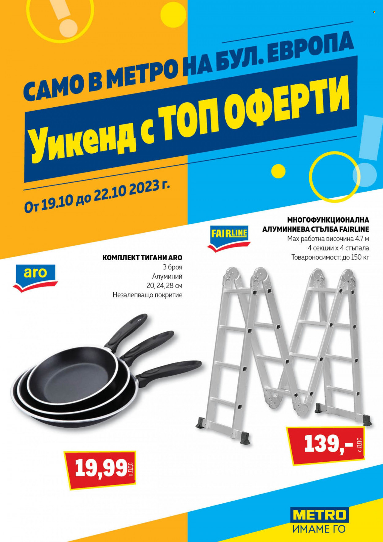 Брошура на МЕТРО - 19.10.2023 - 22.10.2023. Страница 1