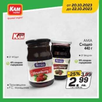 Брошура на КАМ Маркет - 20.10.2023 - 22.10.2023.