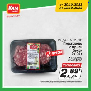 Брошура на КАМ Маркет - 20.10.2023 - 22.10.2023. Страница 3