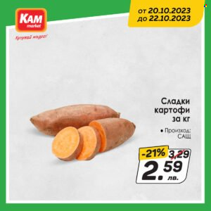 Брошура на КАМ Маркет - 20.10.2023 - 22.10.2023. Страница 4