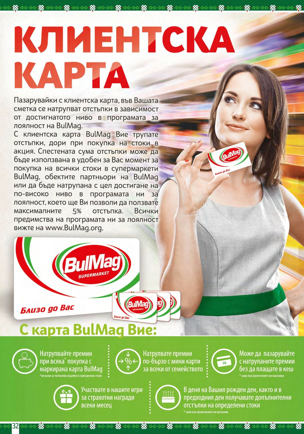 Брошура на BulMag - 23.10.2023 - 29.10.2023. Страница 32