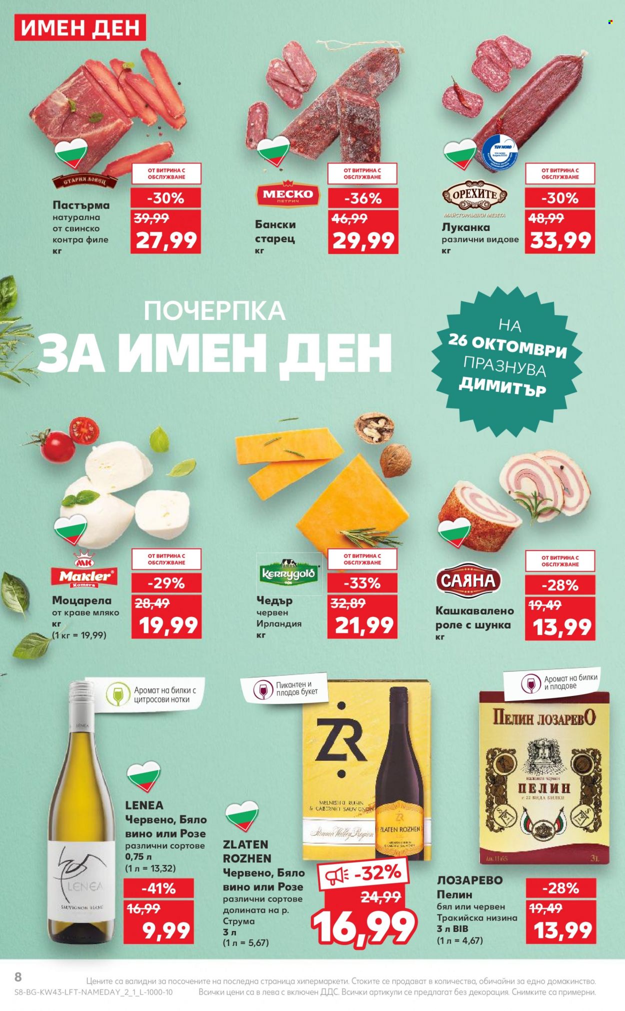 Брошура на Кауфланд - 23.10.2023 - 29.10.2023. Страница 8