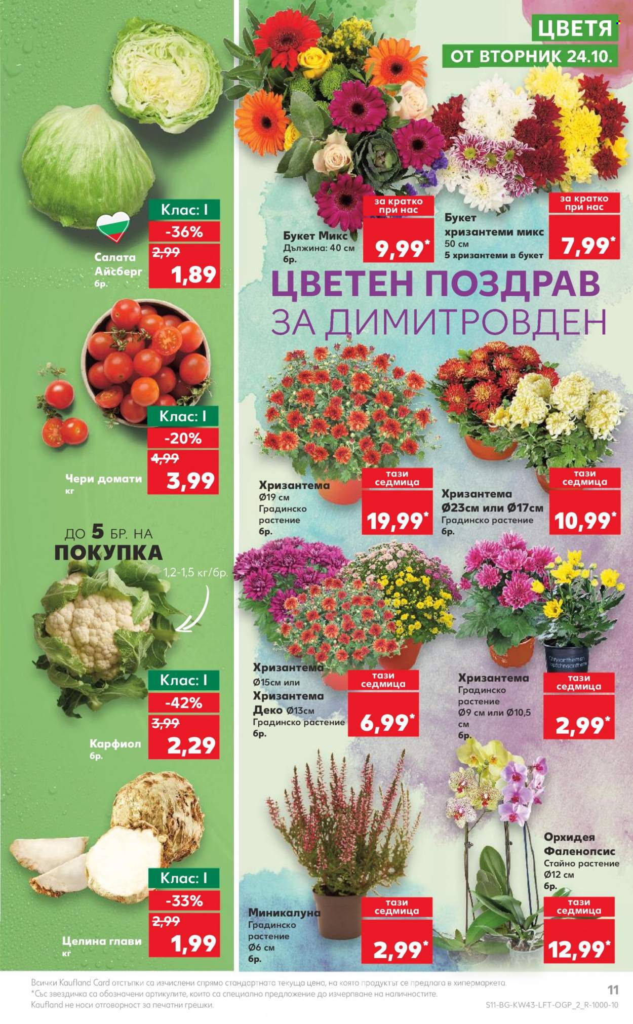 Брошура на Кауфланд - 23.10.2023 - 29.10.2023. Страница 11