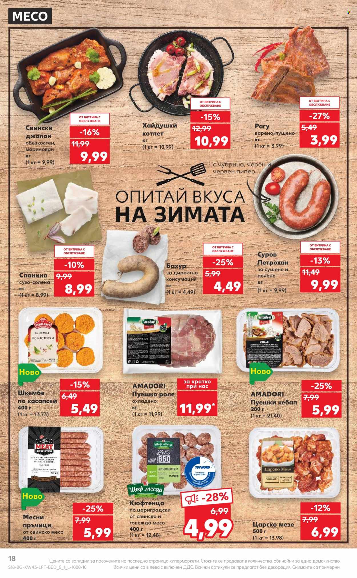 Брошура на Кауфланд - 23.10.2023 - 29.10.2023. Страница 18