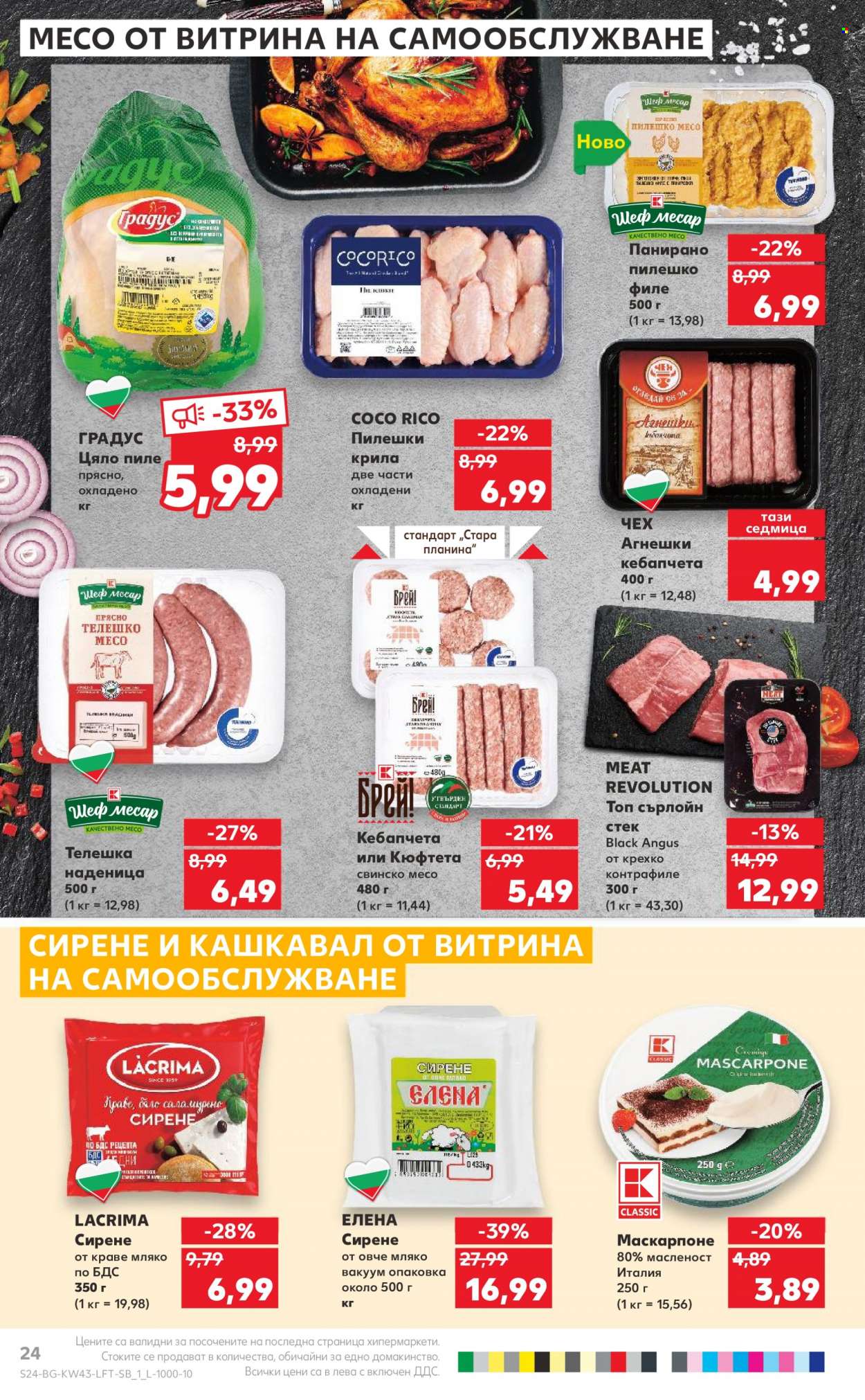 Брошура на Кауфланд - 23.10.2023 - 29.10.2023. Страница 24