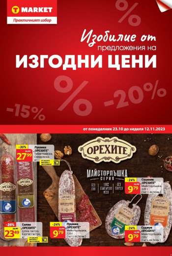 Брошура на Т Маркет - 23.10.2023 - 12.11.2023.