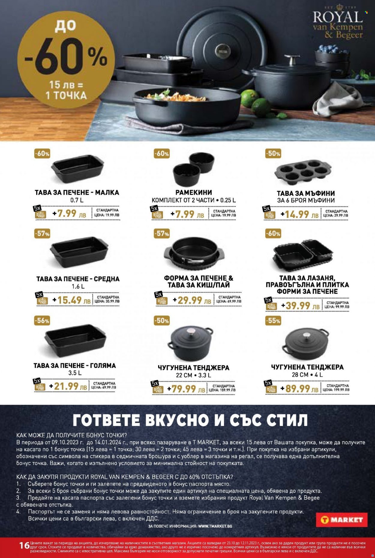 Брошура на Т Маркет - 23.10.2023 - 12.11.2023. Страница 16