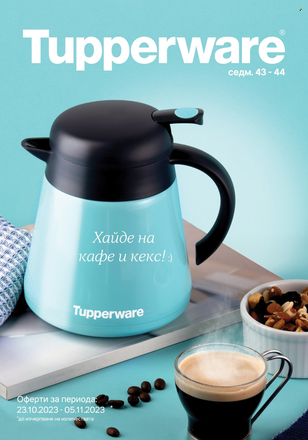 Брошура на Tupperware - 23.10.2023 - 05.11.2023. Страница 1