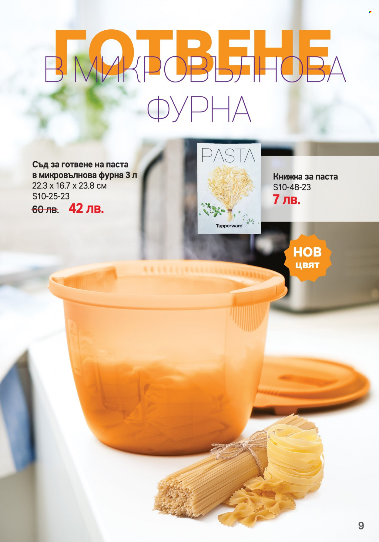 Брошура на Tupperware - 23.10.2023 - 05.11.2023. Страница 9