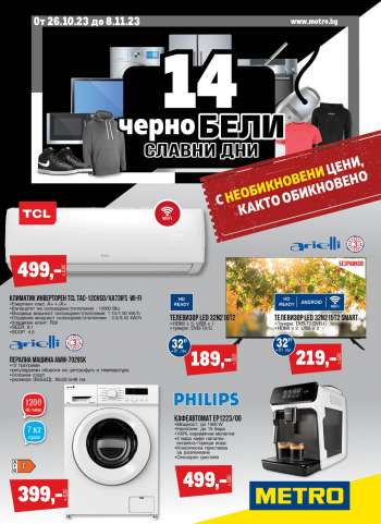 Брошура на МЕТРО - 26.10.2023 - 08.11.2023.
